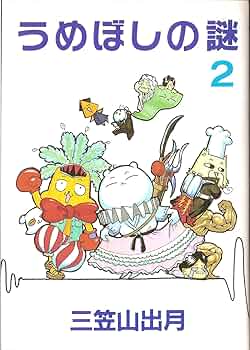 【中古】 うめぼしの謎 １/スクウェア・エニックス/三笠山出月 三笠山出月「うめぼしの謎」1巻 - メルカリ